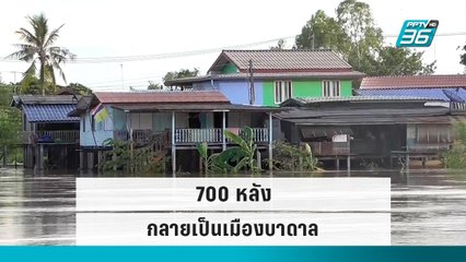 4 อำเภอ กว่า 700 หลังคาเรือน จ.อ่างทอง น้ำท่วมกลายเป็นเมืองบาดาล | เที่ยงทันข่าว | 18 ก.ย. 65
