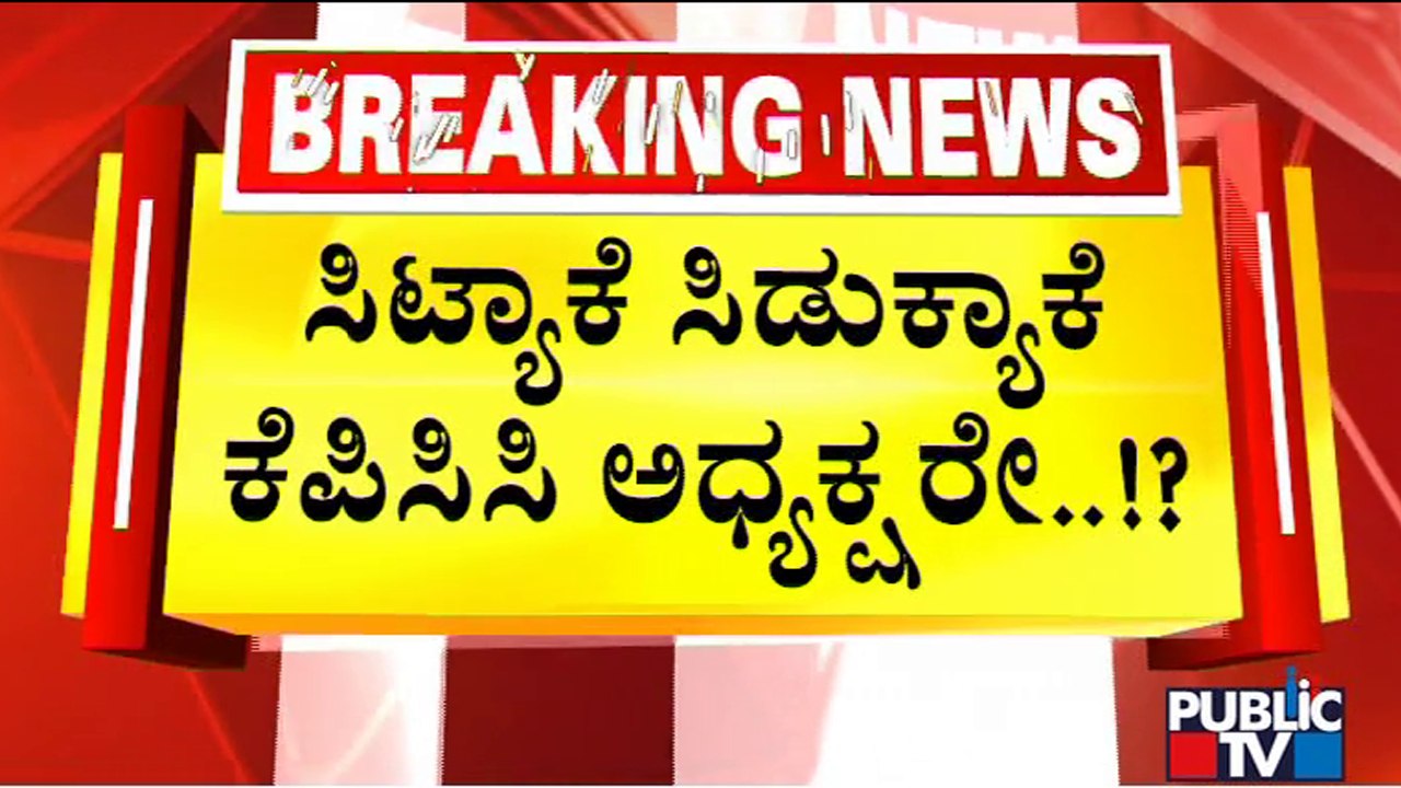 DK Shivakumar Expresses Anger Against A Few MLAs For Not Cooperating With Him | Public TV
