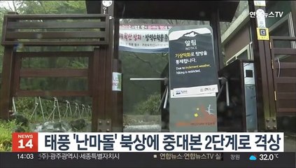 태풍 '난마돌' 북상에 중대본 2단계로 격상