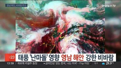 태풍 '난마돌' 영향 영남 해안 강한 비바람