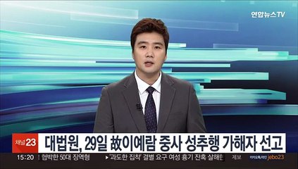 대법원, 29일 故이예람 중사 성추행 가해자 선고