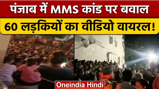 Chandigarh University की 60 छात्राओं का नहाते हुए वीडियो वायरल | वनइंडिया हिंदी | *News