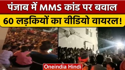 Chandigarh University की 60 छात्राओं का नहाते हुए वीडियो वायरल | वनइंडिया हिंदी | *News