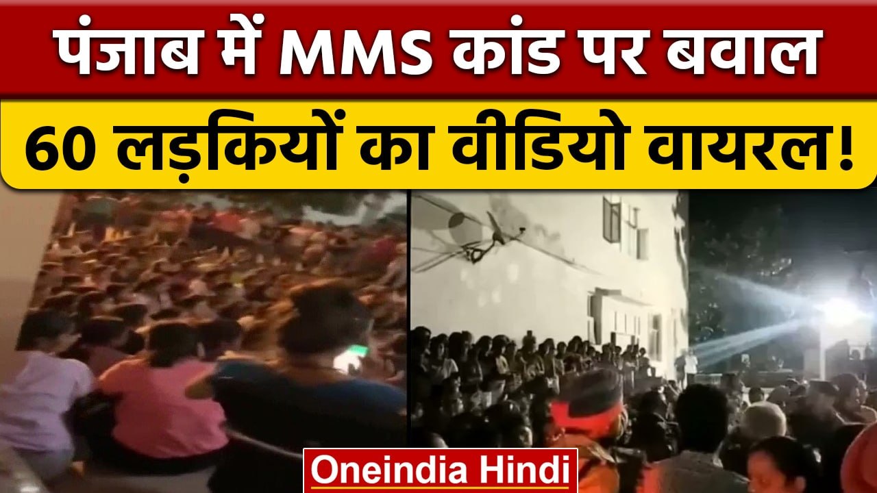 Chandigarh University की 60 छात्राओं का नहाते हुए वीडियो वायरल | वनइंडिया हिंदी | *News