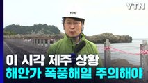 14호 태풍 '난마돌' 북상 중...이 시각 제주 상황 / YTN