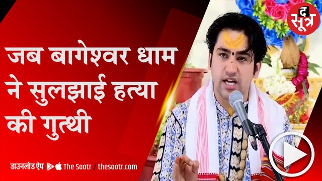 जिसके पति का मर्डर हुआ वह दरबार में आएं, बागेश्वर धाम ने क्या बताया हत्या का कारण, जानिए