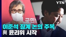 與 윤리위 시작...이준석 징계 논의 주목 / YTN