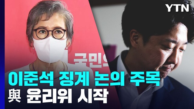 與 윤리위 시작...이준석 징계 논의 주목 / YTN