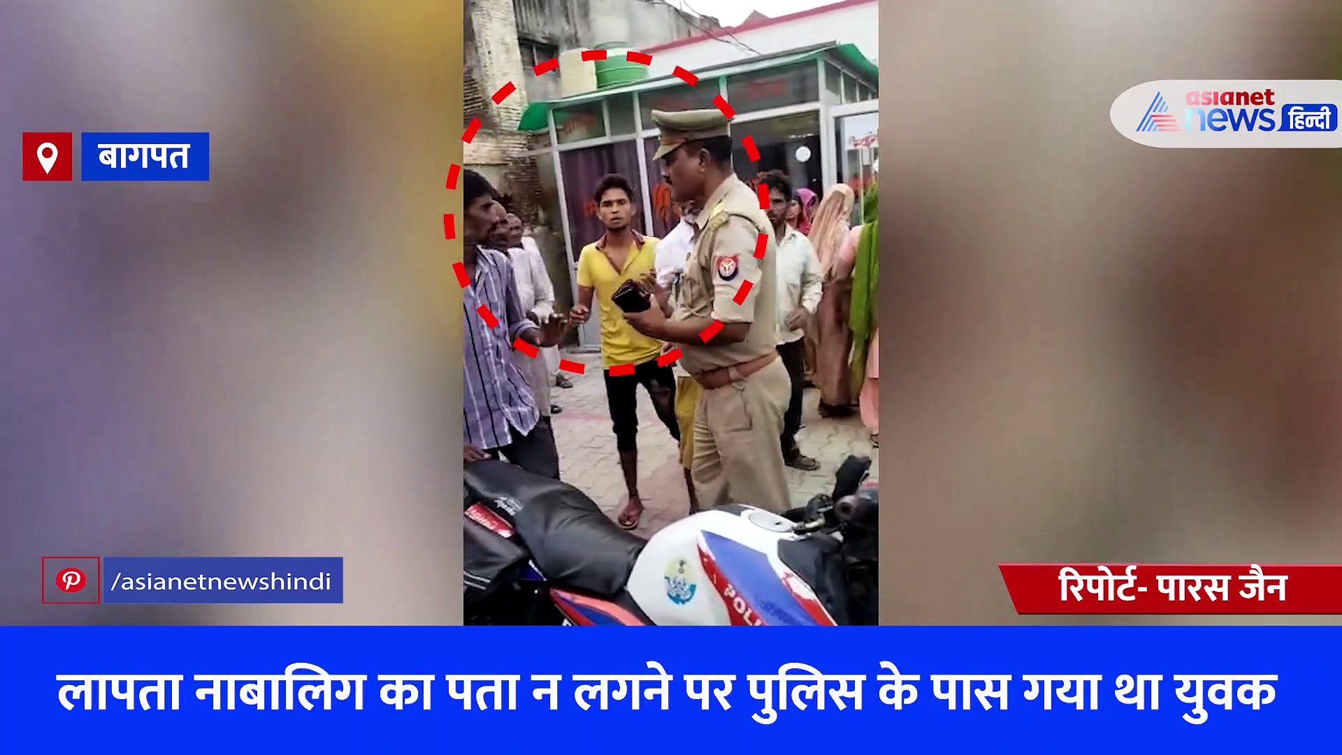 लापता नाबालिग के परिजन को थाने में इंस्पेक्टर ने मारा थप्पड़, वीडियो वायरल होने के बाद एसपी ने गिराई गाज 