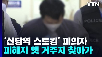 '신당역 스토킹 살인' 피의자, 범행 전 피해자 옛 거주지 근처 찾아가 / YTN