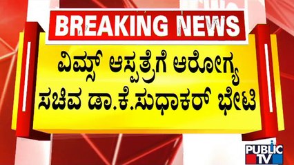 Health Minister Dr. K Sudhakar Visits VIMS In Ballari | Public TV