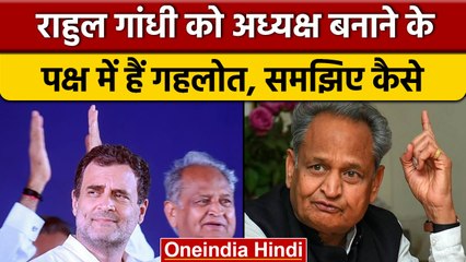 Ashok Gehlot को Rahul Gandhi पर पूरा भरोसा, दिया बड़ा प्रस्ताव | वनइंडिया हिंदी |*News