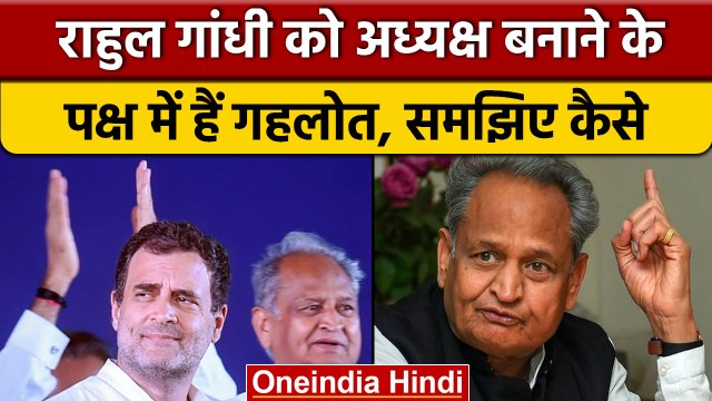 Ashok Gehlot को Rahul Gandhi पर पूरा भरोसा, दिया बड़ा प्रस्ताव | वनइंडिया हिंदी |*News