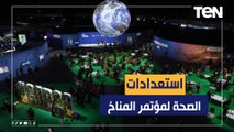 الصحة تستعد لمؤتمر المناخ.. كيف تتجهز شرم الشيخ لـكوب27؟