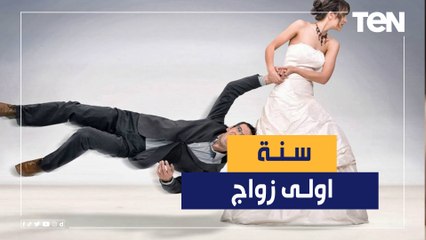 "زوجك على ما تعوديه".. أخطاء سنة أولى جواز وإزاي تعدي من غير مشاكل وبأقل الخسائر