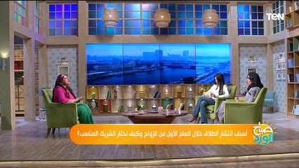 اسباب انتشار الطلاق خلال العام الاول من الزواج وكيف نختار الشريك المناسب