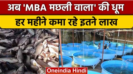 MBA Machli Wala नाम से मशहूर हुए Nishant Kumar, कमा रहे लाखों रुपये महीना| वनइंडिया हिंदी | *News