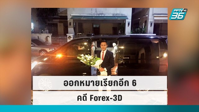 ออกหมายเรียกอีก 6 คดี Forex-3D | โชว์ข่าวเช้านี้ | 21 ก.ย. 65