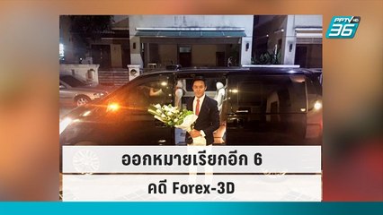 ออกหมายเรียกอีก 6 คดี Forex-3D | โชว์ข่าวเช้านี้ | 21 ก.ย. 65