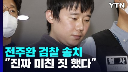 '신당역 스토킹 살인' 전주환 송치..."정말 죄송...진짜 미친 짓 했다" / YTN