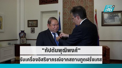 "กัปตันพุฒิพงศ์" รับเครื่องอิสริยาภรณ์จากสถานทูตฝรั่งเศส | โชว์ข่าวเช้านี้ | 21 ก.ย. 65