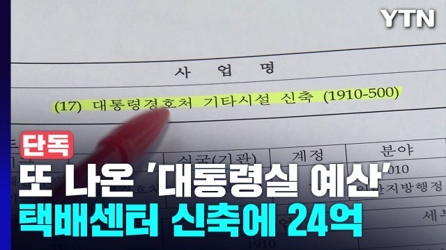 [단독] 택배검색센터 24억·카펫 8천만...또 나온 대통령실 이전 비용 / YTN