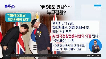 ‘尹 90도 인사’ 누구길래?…한국전 英 참전용사에 훈장