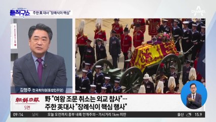 ‘조문 결례’ 논란 주한영국대사 입장은?…“장례식이 핵심”