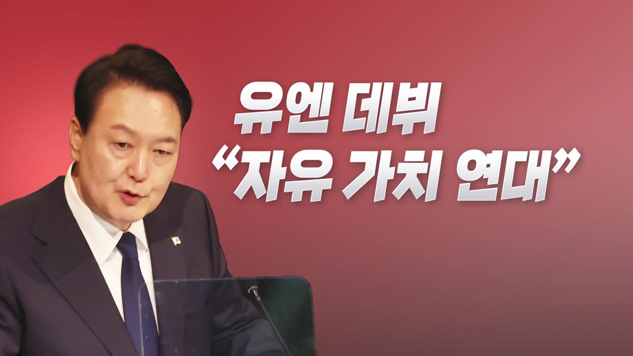 [뉴스라이브] 尹 유엔 무대 데뷔..."자유 가치 연대" 11분 연설 / YTN