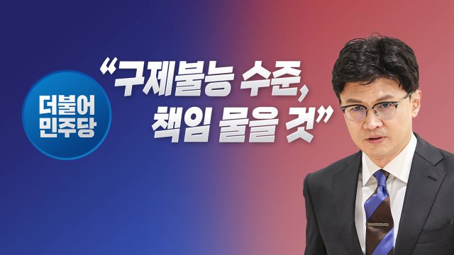 [뉴스라이브] 野 반드시 책임 묻겠다 한동훈에 '공개 경고장' / YTN