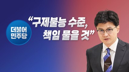 [뉴스라이브] 野 "반드시 책임 묻겠다" 한동훈에 '공개 경고장' / YTN