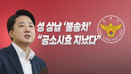 [뉴스라이브] 이준석 성 상납 '불송치'..."공소시효 지났다" / YTN
