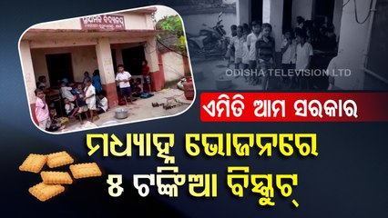 Special Story | Children not given mid-day meals properly in Ganjam school