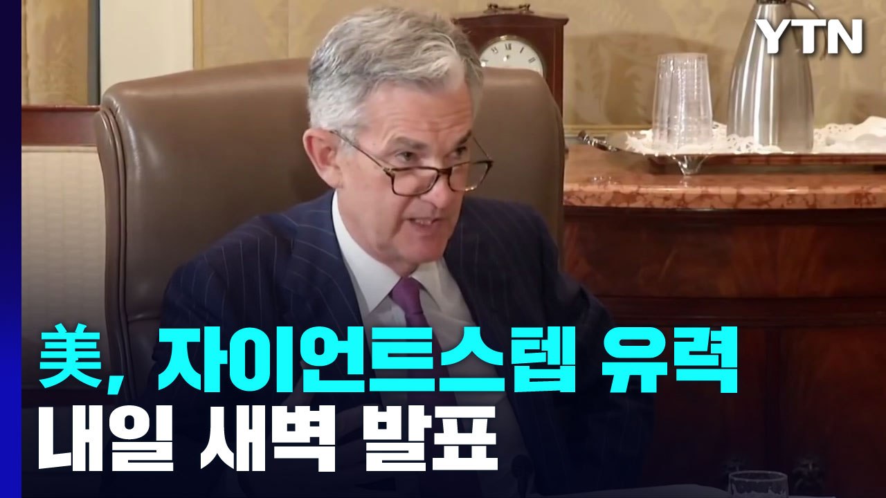 美 연준, 내일(22일) 새벽 기준금리 0.75% 인상 유력 / YTN