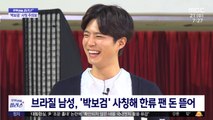 [문화연예 플러스] 브라질 남성, '박보검' 사칭해 한류 팬 돈 뜯어