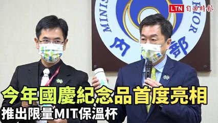 今年國慶紀念品首度亮相 推出限量MIT保溫杯