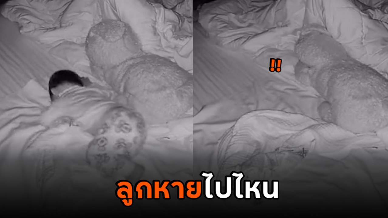 พ่อช็อก ! ตื่นมากลางดึกลูกหาย หายังไงก็ไม่เจอ ก...
