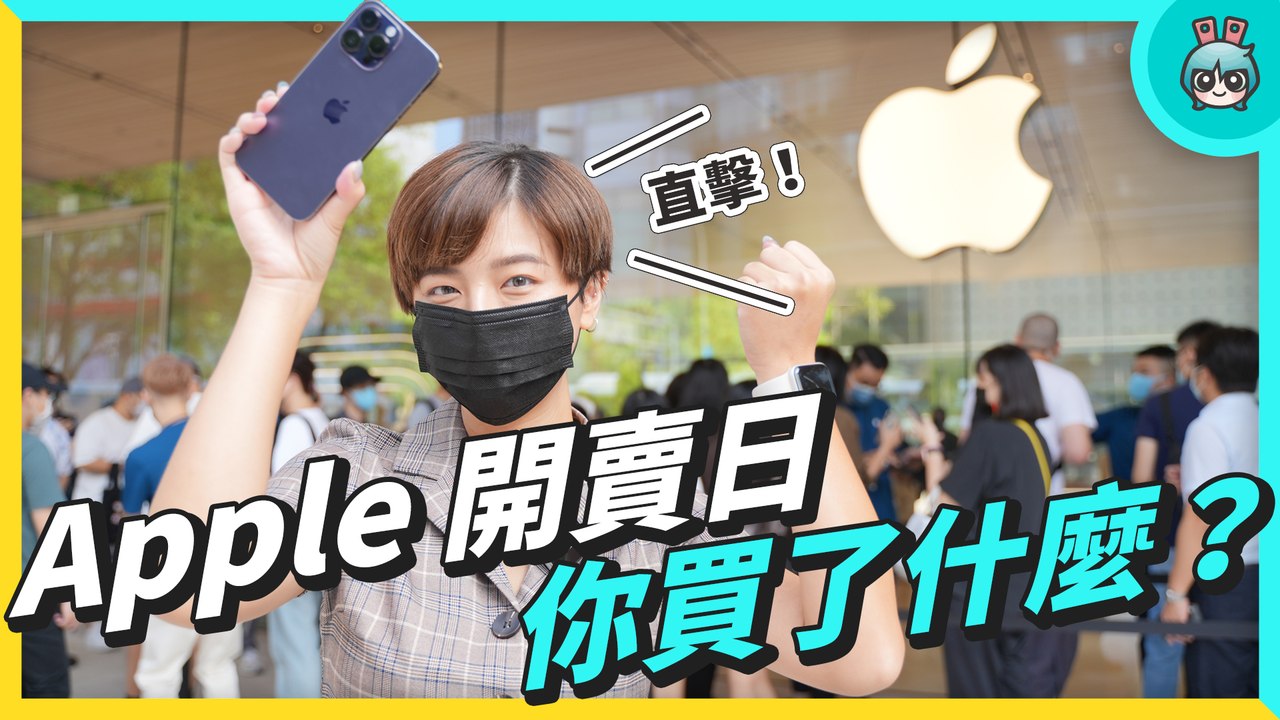Apple 開賣日！預購排隊的人買了什麼？快速開箱我們買的 iPhone 14 Pro（Apple Watch Series 8）