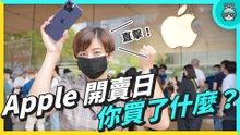 Apple 開賣日！預購排隊的人買了什麼？快速開箱我們買的 iPhone 14 Pro（Apple Watch Series 8）
