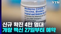코로나19 신규 확진 4만여 명...개량 백신 다음 달 11일부터 접종 / YTN