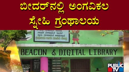 News Cafe | Beacon Digital Library Setup In Aliabad Village in Bidar | Public TV