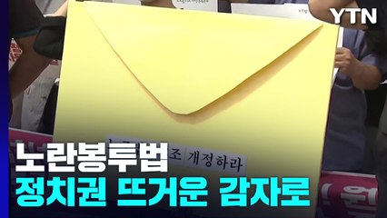 [앵커리포트] 편지에서 시작된 '노란봉투법'...정치권 뜨거운 감자로 / YTN
