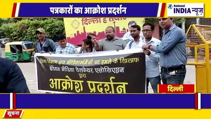 पत्रकारों पर हमला को लेकर आज दिल्ली में शिक्षा निदेशालय के बाहर पत्रकारों का आक्रोश प्रदर्शन