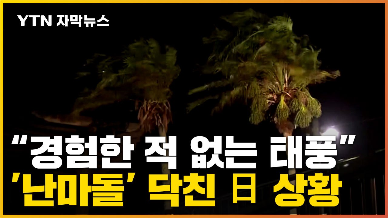 [자막뉴스] "수십 년에 한 번 있을 만한 대규모 재해" 경고...태풍 '난마돌' 마주한 日  / YTN