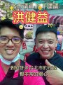 台北市議員的好建議-洪健益（無關黨派純看人）#忠駝論壇 #上熱門 #上推薦通知我 #你知道這是什麼嗎 #fyp #fypシ #foryou #foryoupage #viral