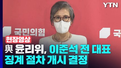 [현장영상+] 與 윤리위, 이준석 전 대표 징계 절차 개시 결정 / YTN