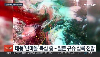 태풍 '난마돌' 영향 영남 해안 강한 비바람