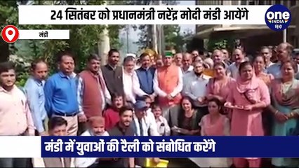 युवा मोर्चा की रैली के बहाने पीएम मोदी मंडी से हिमाचल भाजपा के चुनाव अभियान की शुरुआत करेंगे