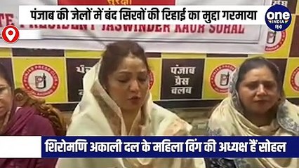 पंजाब में अपनी सजा पूरी कर चुके सिखों की रिहाई की मांग जोर पकड़ने लगी है। अकाली दल इस मामले पर अब खुलकर सामने आ गया है।