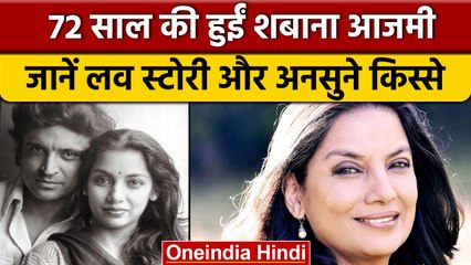 शबाना आजमी का 72वां जन्मदिन, जानें एक्ट्रेस की दिलचस्प लव स्टोरी और फिल्मी सफर  | *Entertainment